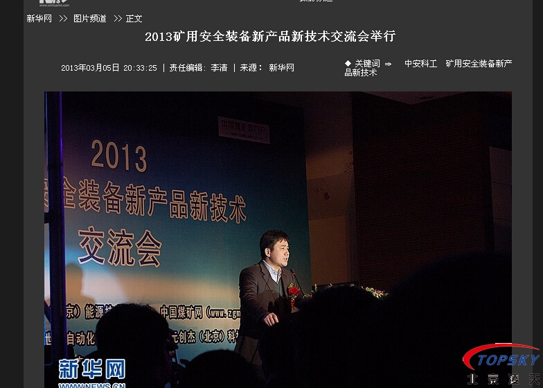 新華社：2013安全裝備新產(chǎn)品新技術(shù)交流會(huì)舉行