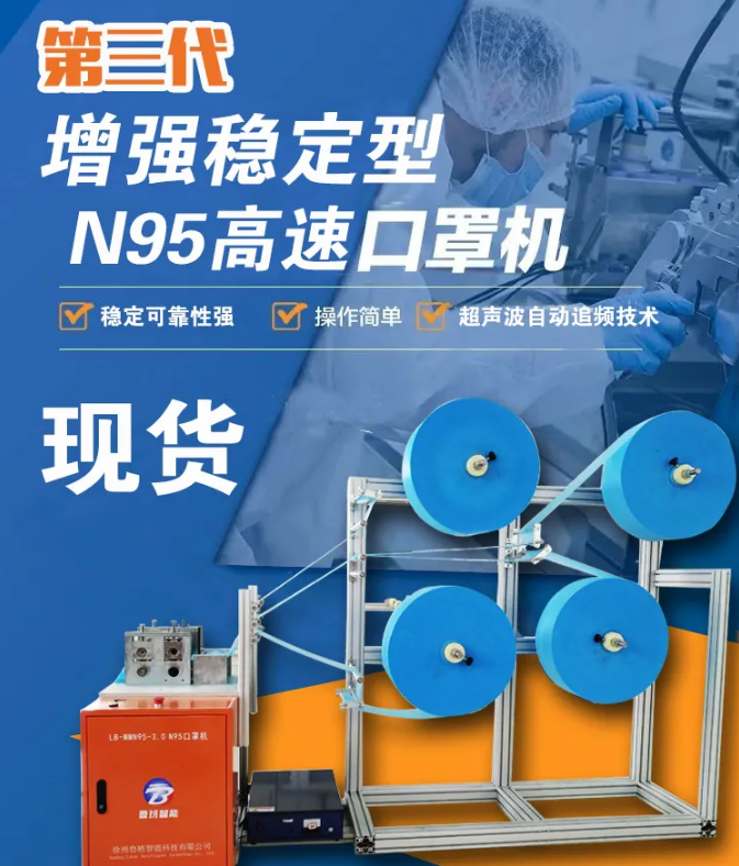 【新品發(fā)布】第三代增強(qiáng)穩(wěn)定型N95高速口罩機(jī)，現(xiàn)貨發(fā)售