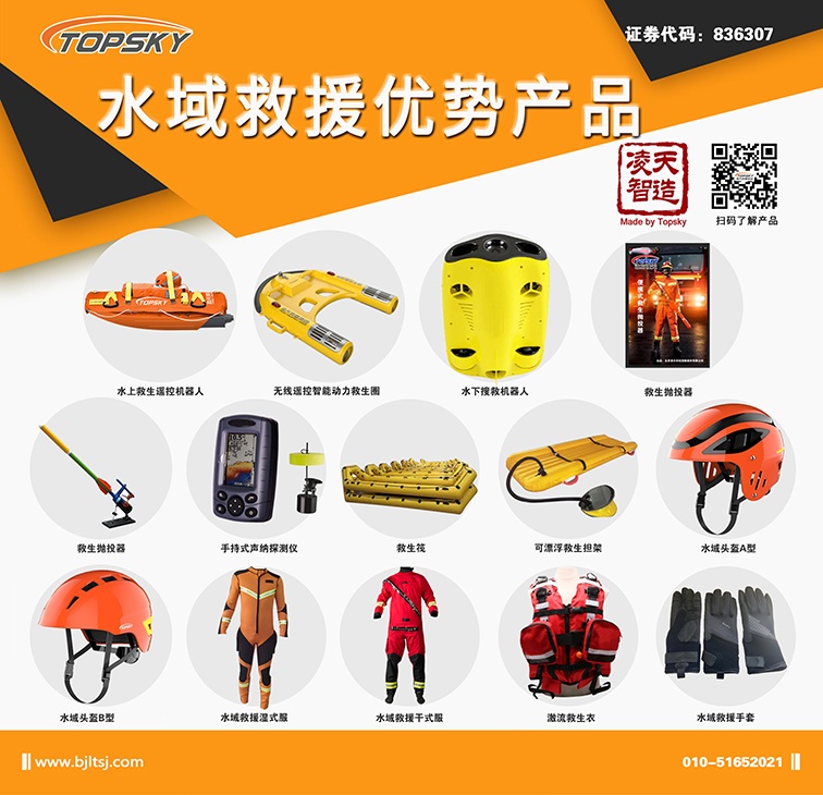 北京凌天：水上救生遙控機(jī)器人、動(dòng)力救生圈等水域救援高精尖裝備詳解