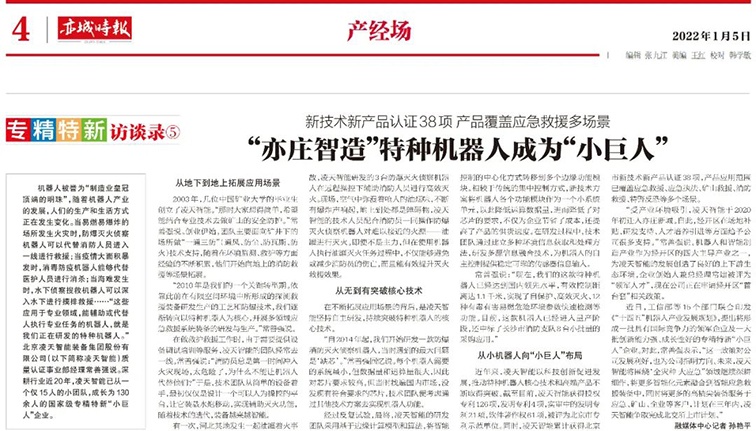 北京日報:&ldquo;亦莊智造&rdquo;特種機器人成為&ldquo;小巨人&rdquo;
