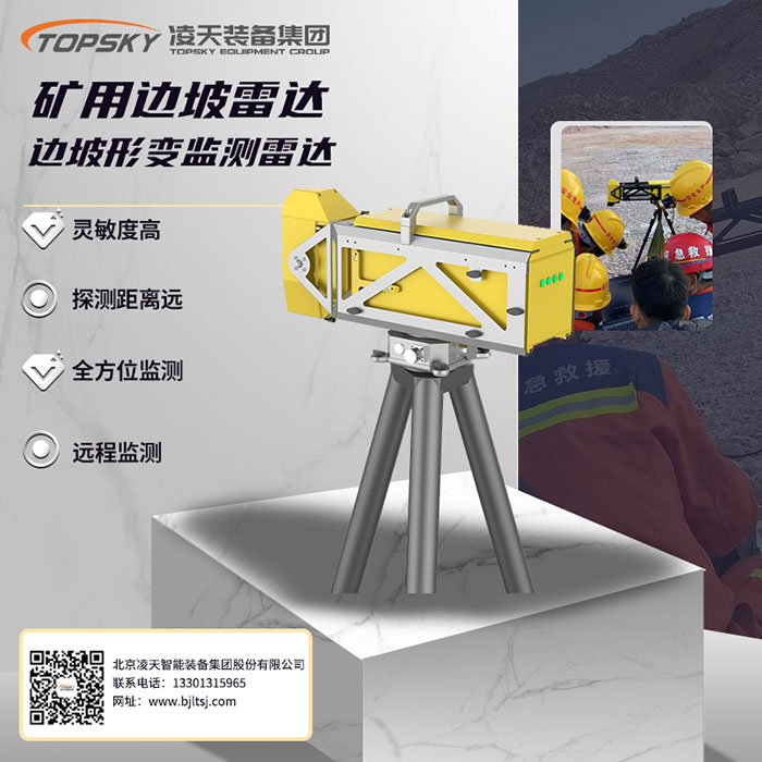 礦用邊坡形變監測雷達.jpg